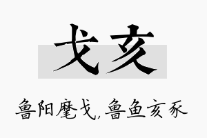 戈亥名字的寓意及含义