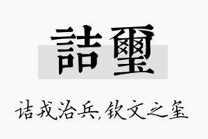 诘玺名字的寓意及含义