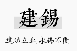 建锡名字的寓意及含义