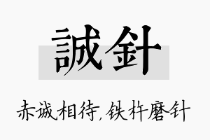 诚针名字的寓意及含义