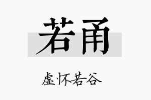 若甬名字的寓意及含义