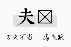 夫犇名字的寓意及含义