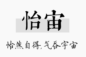 怡宙名字的寓意及含义