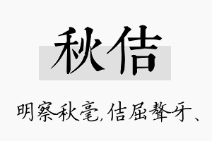 秋佶名字的寓意及含义