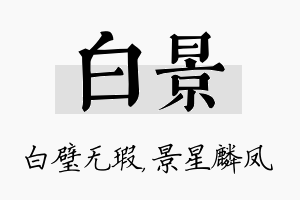 白景名字的寓意及含义