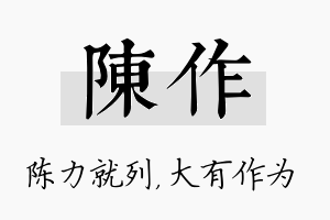 陈作名字的寓意及含义