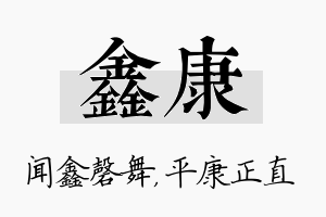 鑫康名字的寓意及含义