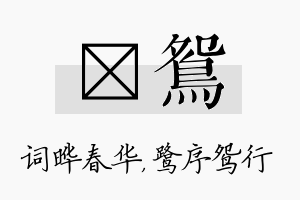 晔鸳名字的寓意及含义