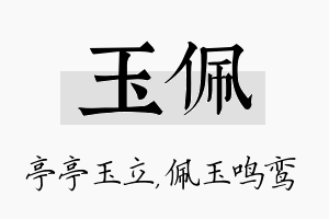 玉佩名字的寓意及含义