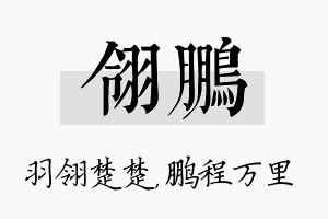 翎鹏名字的寓意及含义