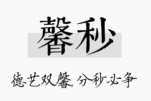 馨秒名字的寓意及含义