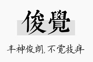 俊觉名字的寓意及含义