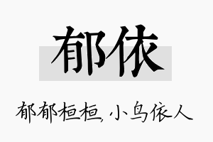 郁依名字的寓意及含义