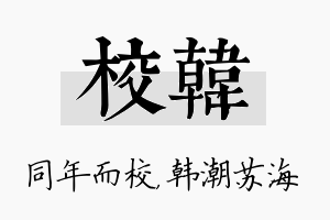 校韩名字的寓意及含义