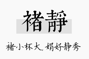 褚静名字的寓意及含义