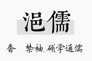 浥儒名字的寓意及含义