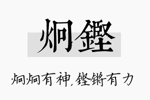 炯铿名字的寓意及含义