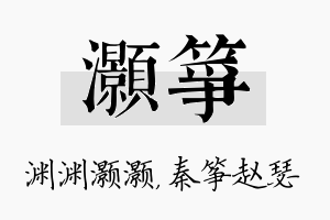 灏筝名字的寓意及含义