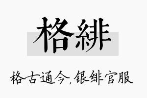 格绯名字的寓意及含义