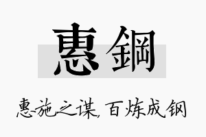 惠钢名字的寓意及含义