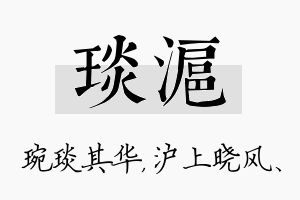 琰沪名字的寓意及含义