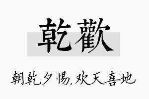 乾欢名字的寓意及含义