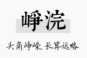 峥浣名字的寓意及含义