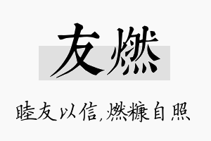 友燃名字的寓意及含义