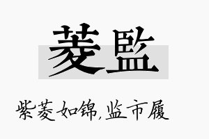 菱监名字的寓意及含义