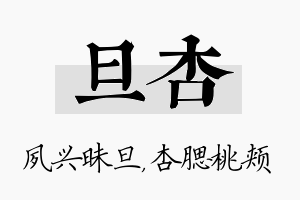 旦杏名字的寓意及含义