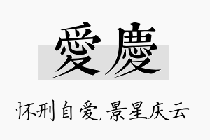 爱庆名字的寓意及含义