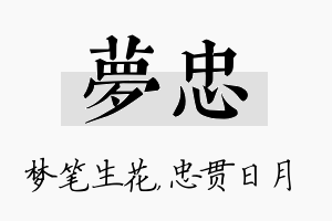 梦忠名字的寓意及含义