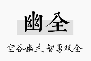 幽全名字的寓意及含义