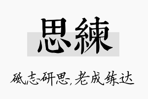 思练名字的寓意及含义