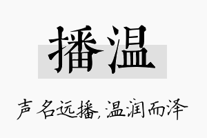 播温名字的寓意及含义