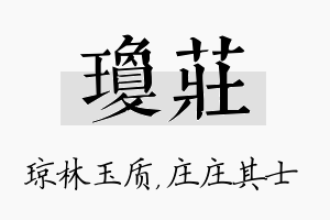 琼庄名字的寓意及含义