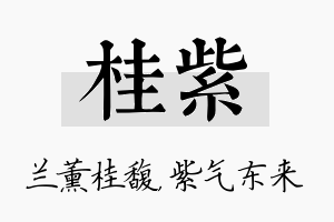 桂紫名字的寓意及含义