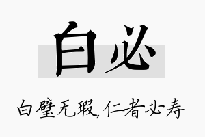 白必名字的寓意及含义