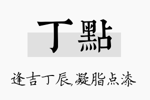 丁点名字的寓意及含义