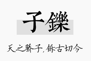 子铄名字的寓意及含义