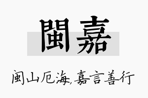 闽嘉名字的寓意及含义