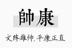 帅康名字的寓意及含义