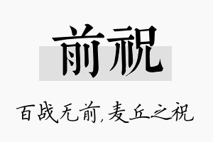 前祝名字的寓意及含义