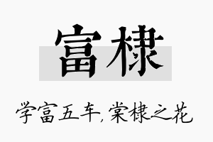 富棣名字的寓意及含义