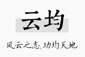 云均名字的寓意及含义