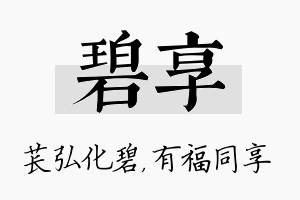 碧享名字的寓意及含义