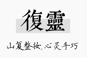 复灵名字的寓意及含义