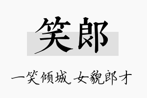 笑郎名字的寓意及含义