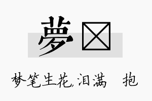 梦袆名字的寓意及含义