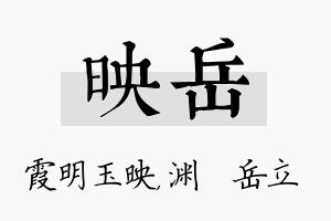 映岳名字的寓意及含义